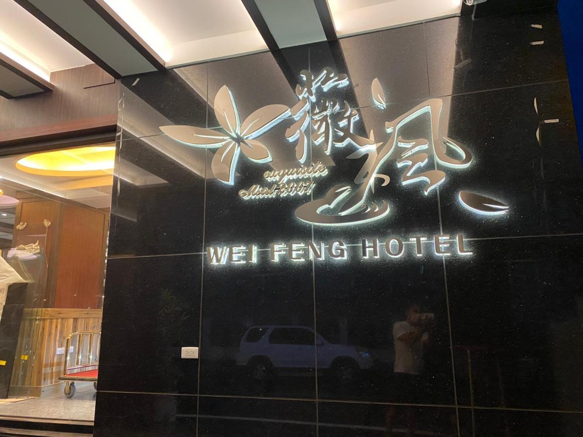 Weifeng Boutique Business Hotel - Zhanqian Branch Pingtung Zewnętrze zdjęcie
